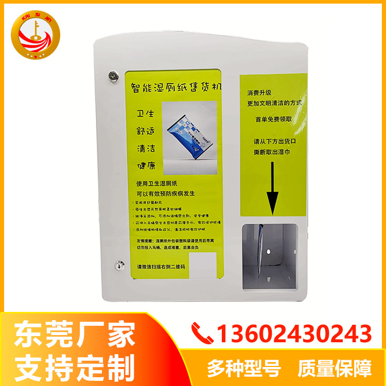 湿纸巾自动售货机