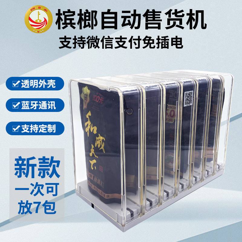 槟榔智能无人售货机